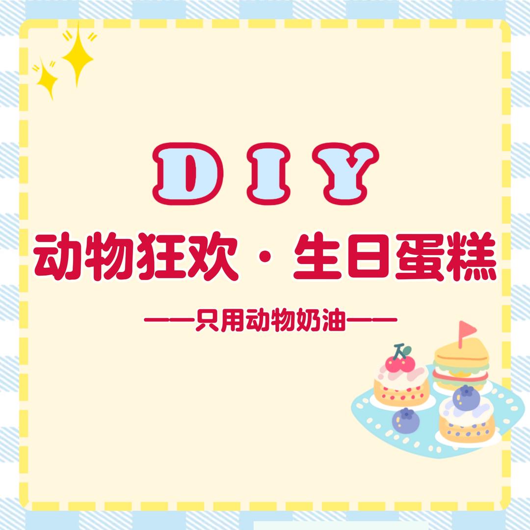 动物狂欢DIY生日蛋糕