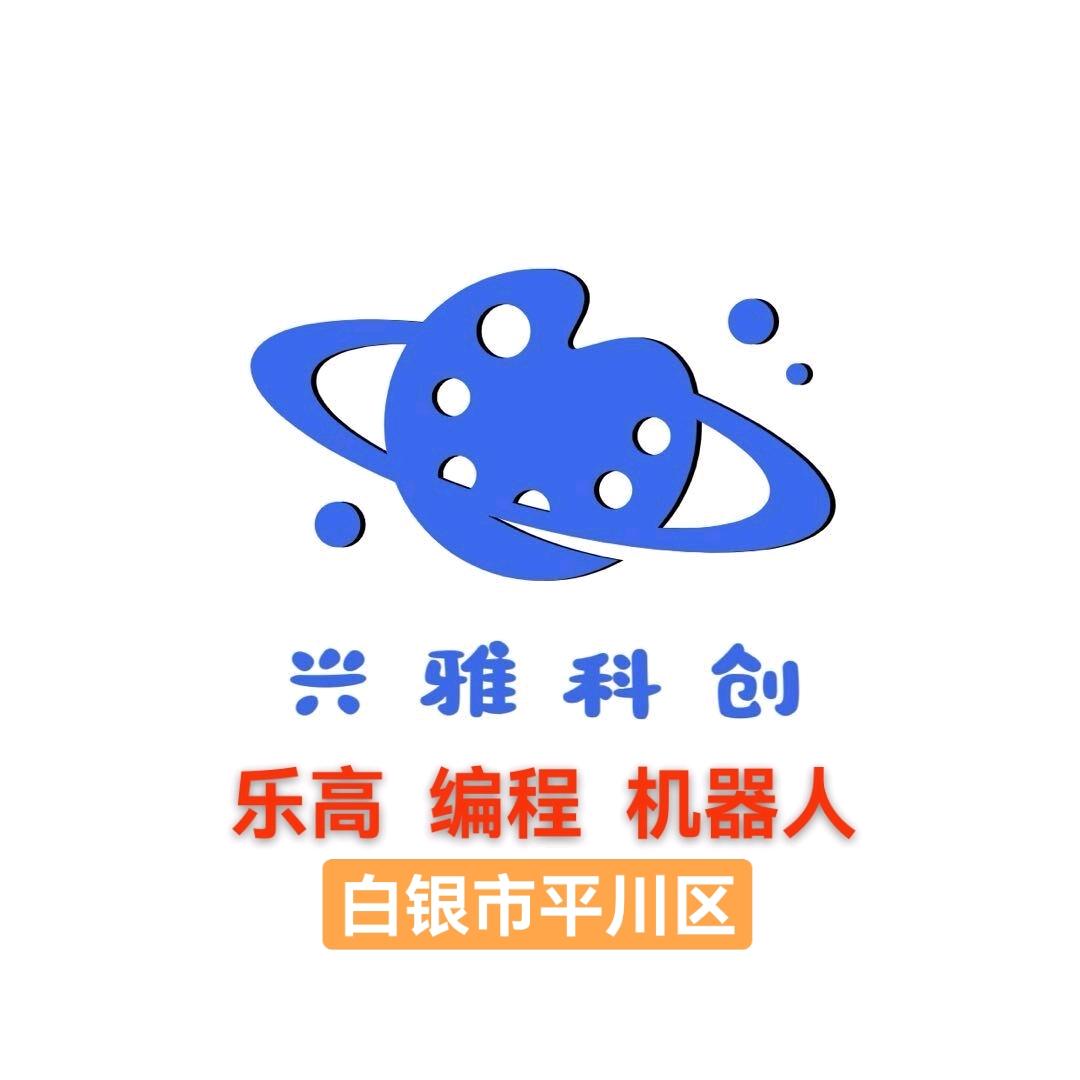 兴雅科创乐高·编程·机器人官方号