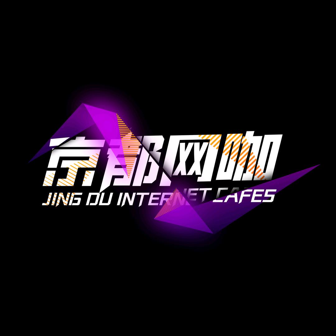 京都网吧官方号