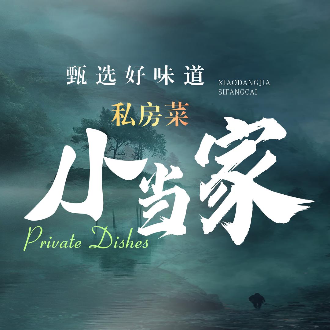 小当家湖北菜(恩施街店)