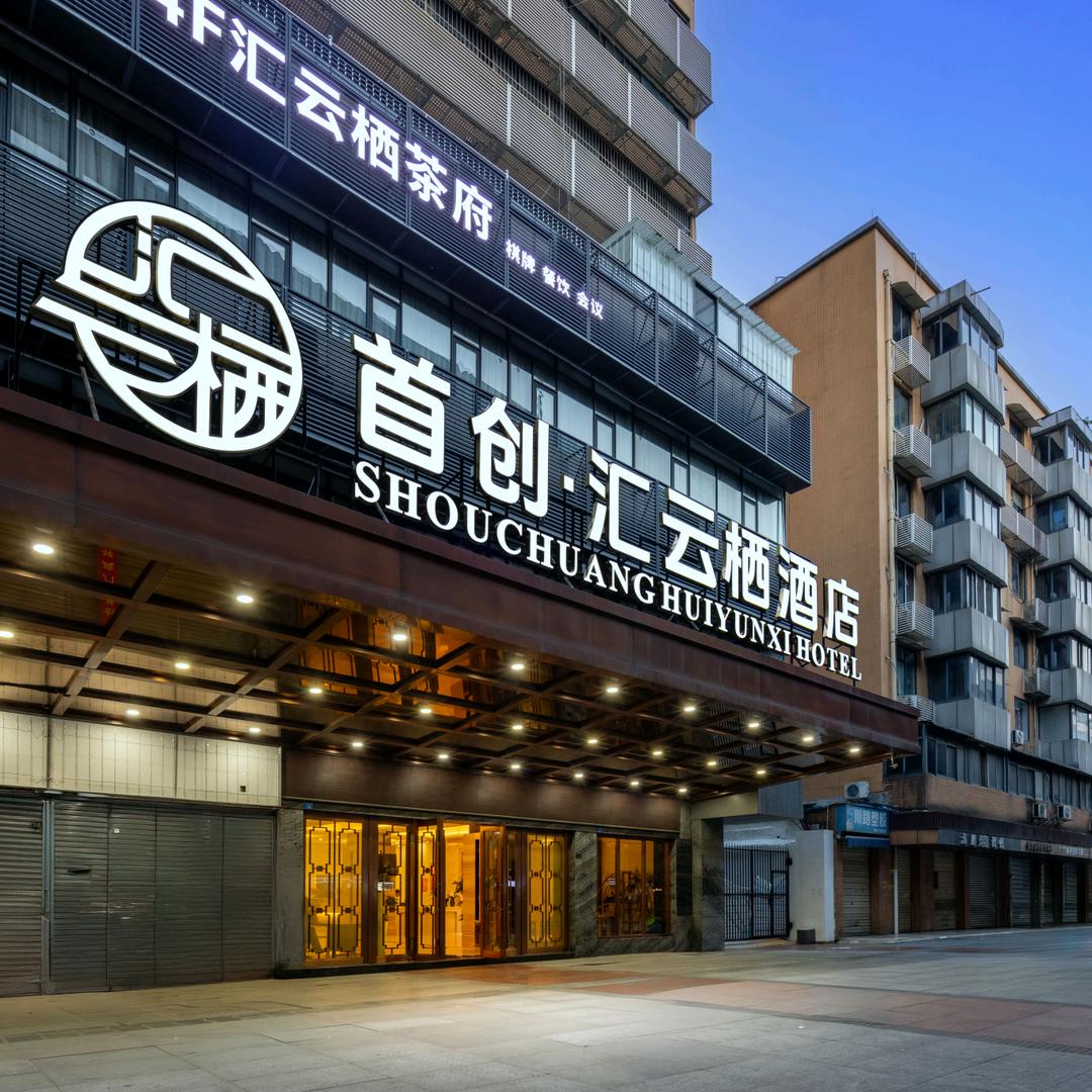首创.汇云栖酒店官方号