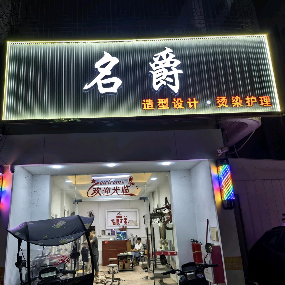 名爵美业(深洋店)官方号