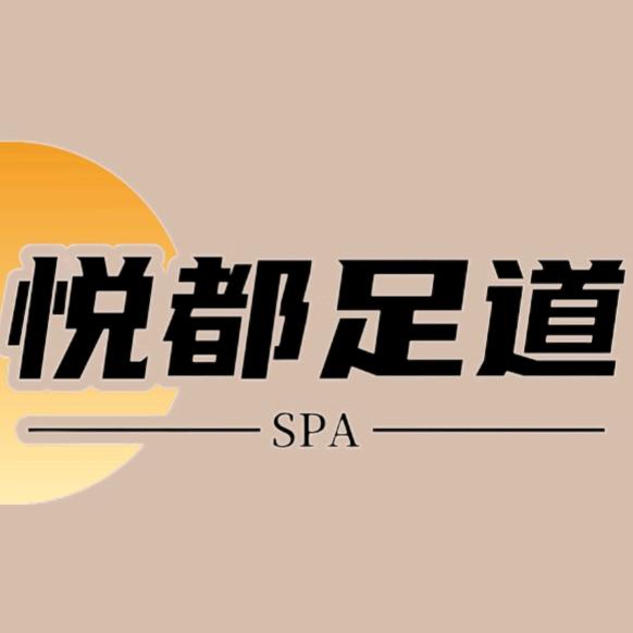 悦都足道.spa
