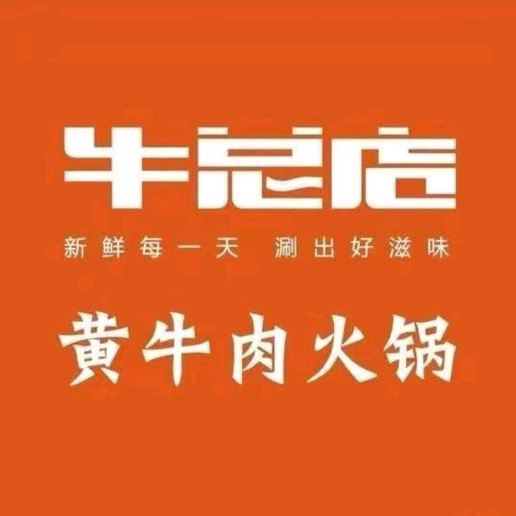 牛总店·贵州黄牛肉馆(运河西路店)官方号