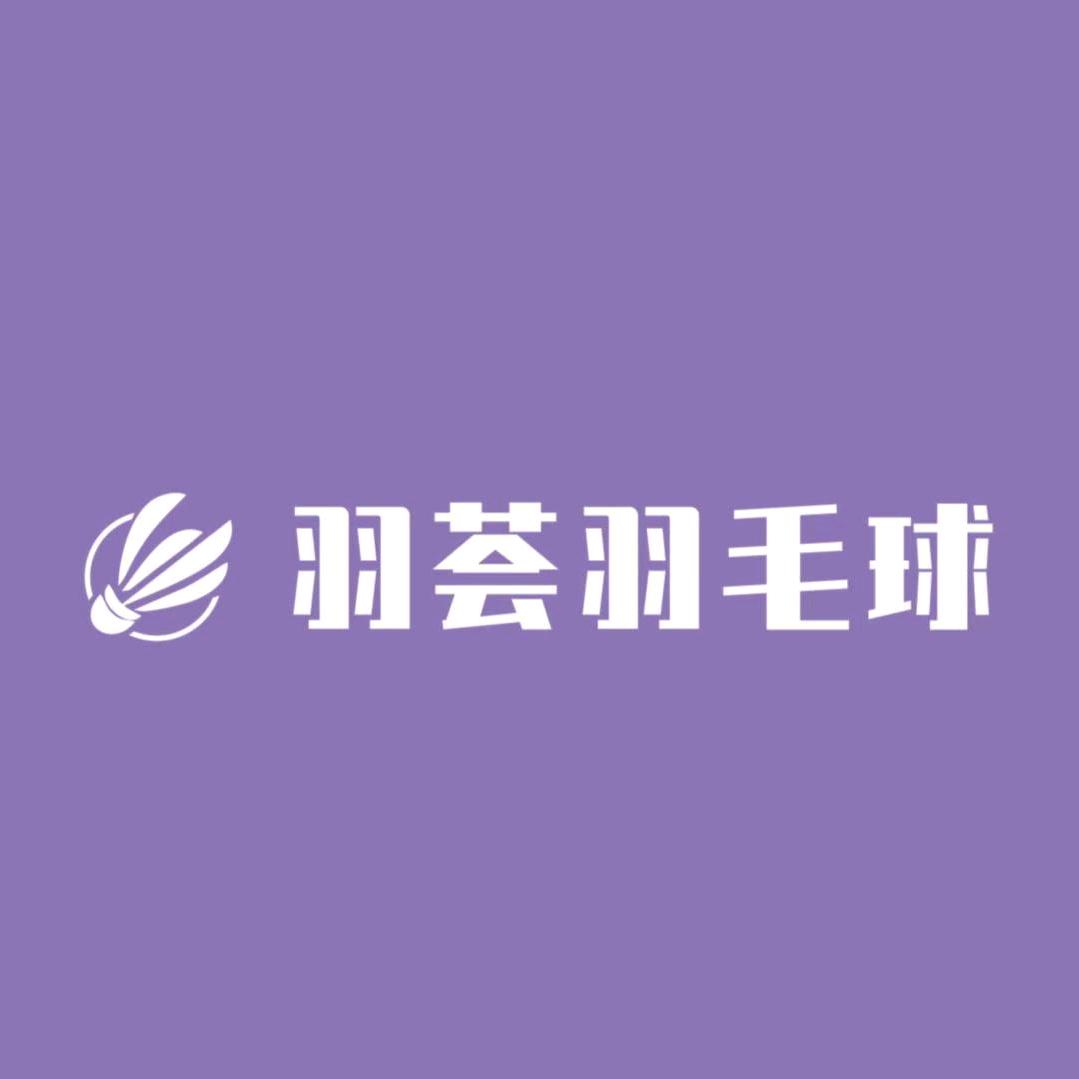 羽荟羽毛球馆(肥东紫色主题馆)