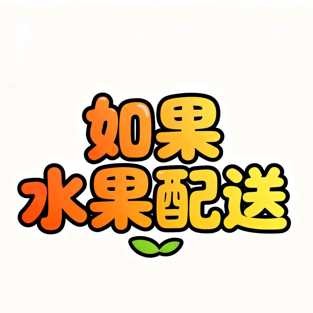 UAX如果水果派送平台专用号