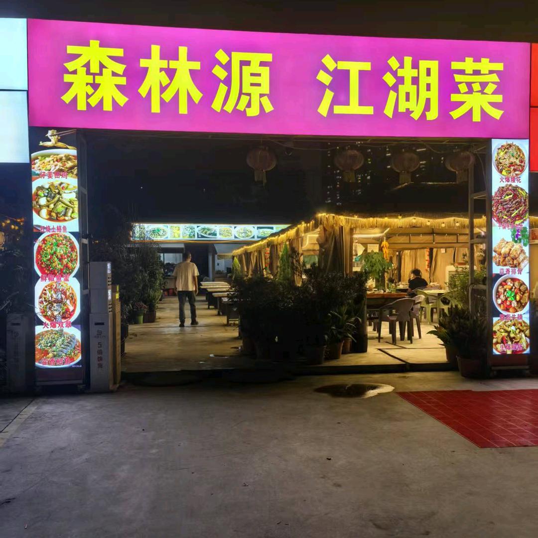 森林源·江湖菜（洞子口地铁站店）官方号