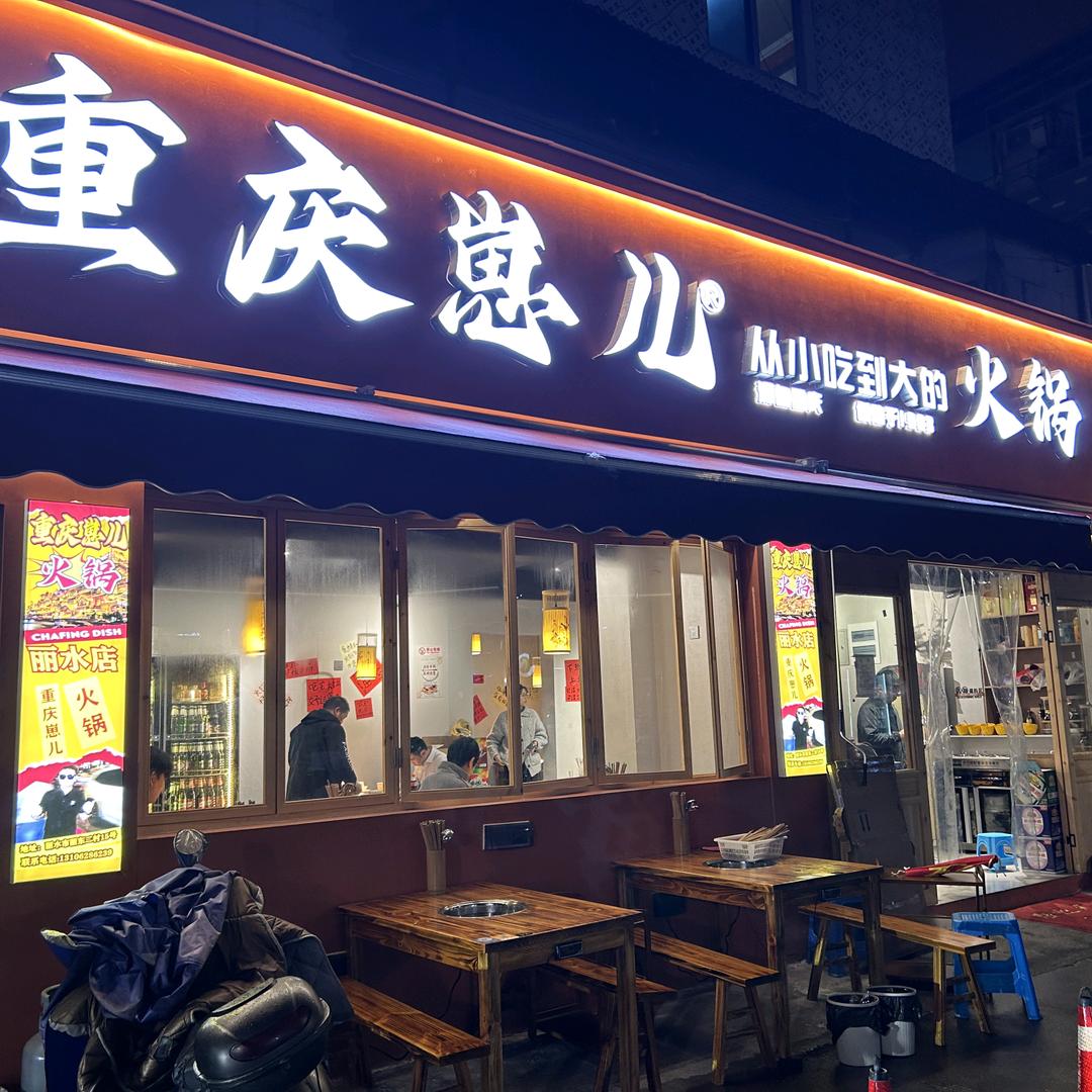 重庆崽儿火锅（丽水店）