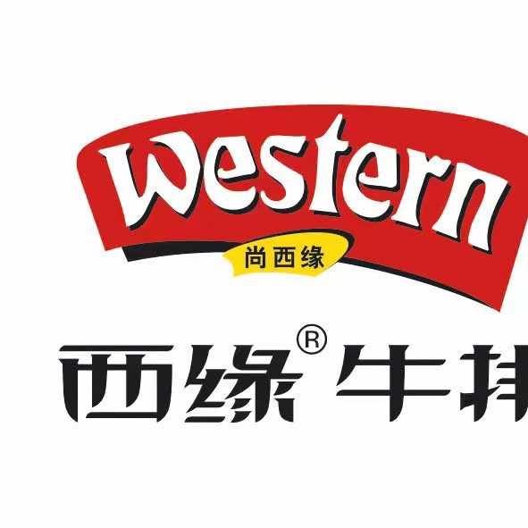 西缘客西缘牛排宠粉号