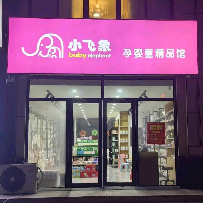 小飞象精品孕婴馆