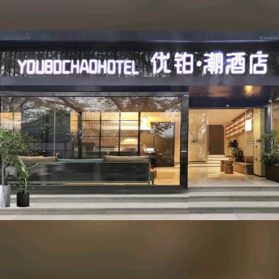 优铂·潮酒店（西丽地铁站店）