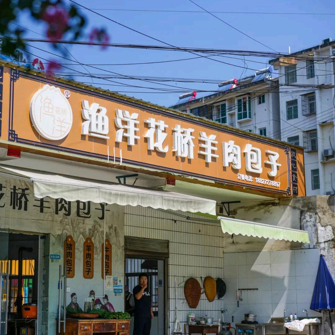 渔洋花桥羊肉包子(渔洋关店)官方号