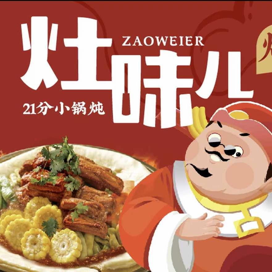 灶味儿21分小锅炖（随州吾悦店）