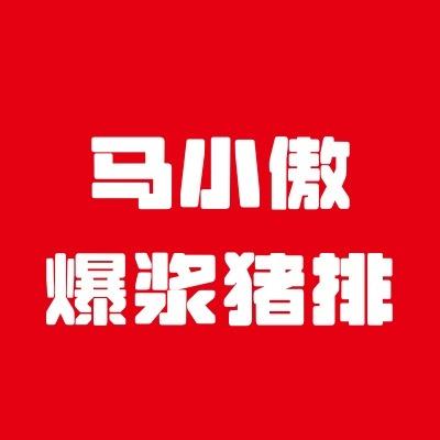 马小傲爆浆猪排(沂南店)专用号