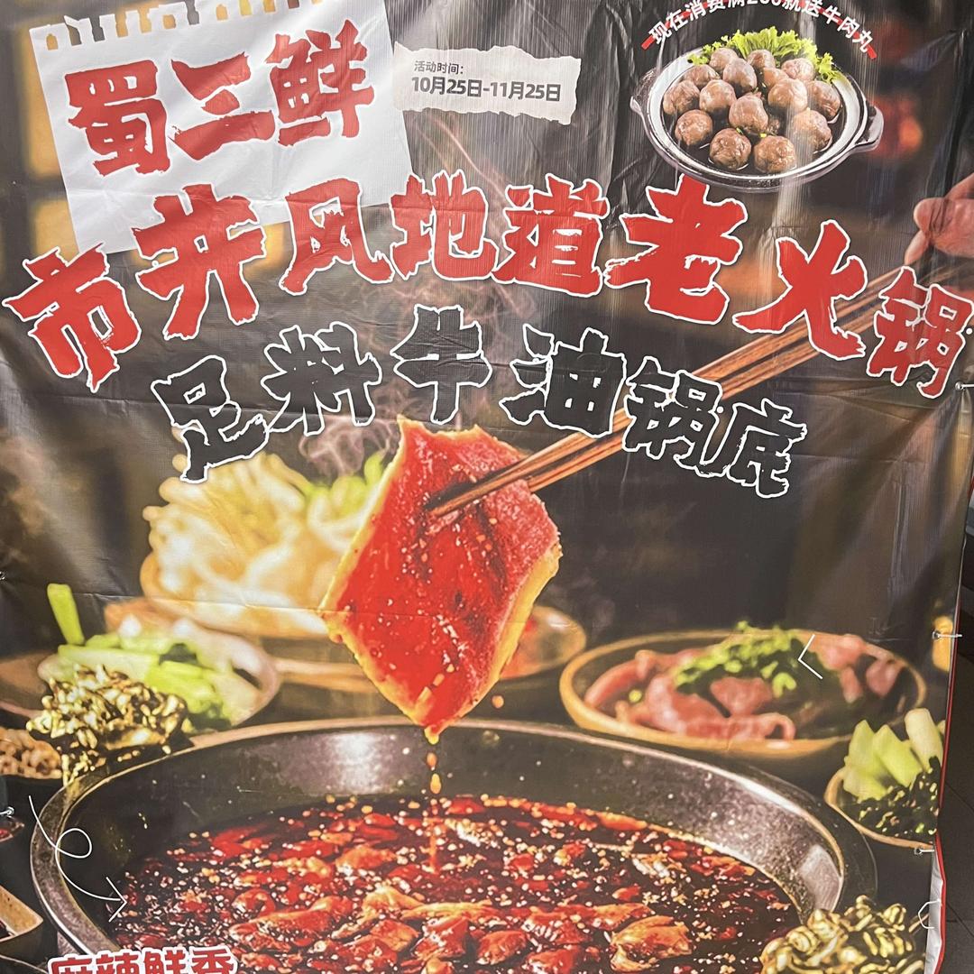 蜀三鲜·地道老火锅官方号