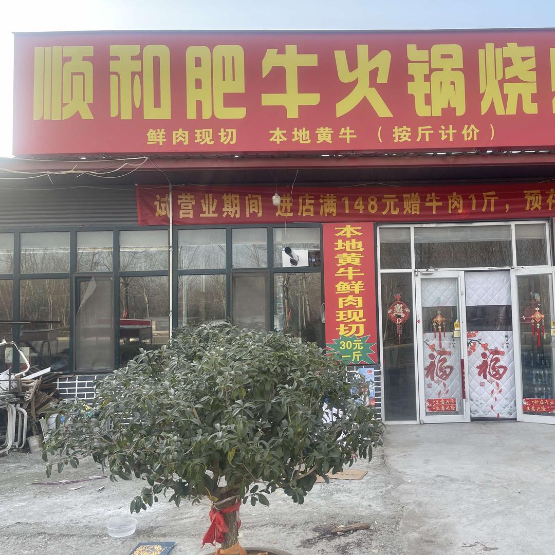 顺和肥牛火锅烧烤