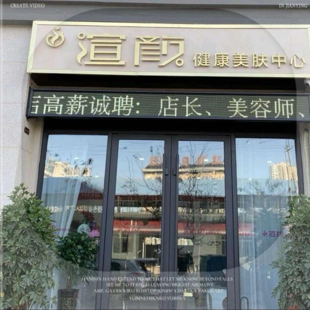 洛阳市渲颜美业