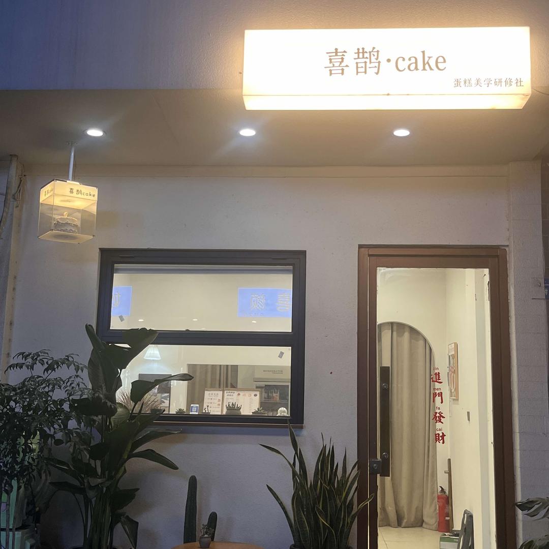 喜鹊(圣都商业街店)官方号