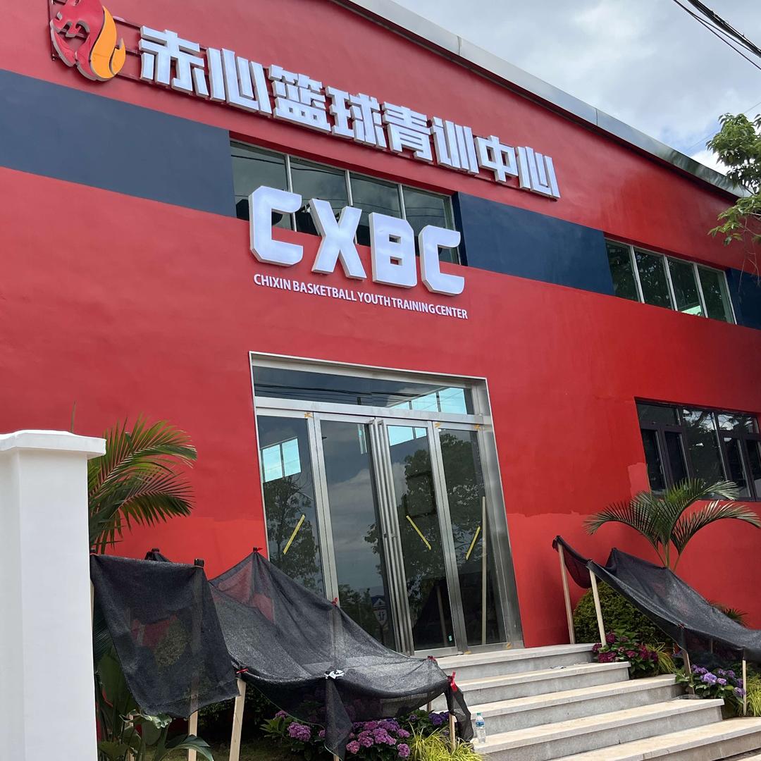 赤心篮球青训中心