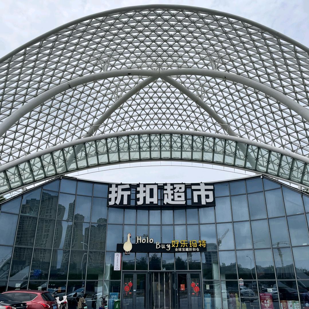 好乐玛特全球宝藏折扣仓（北站店）