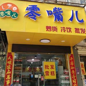 零嘴儿雪糕批发（自由路店）