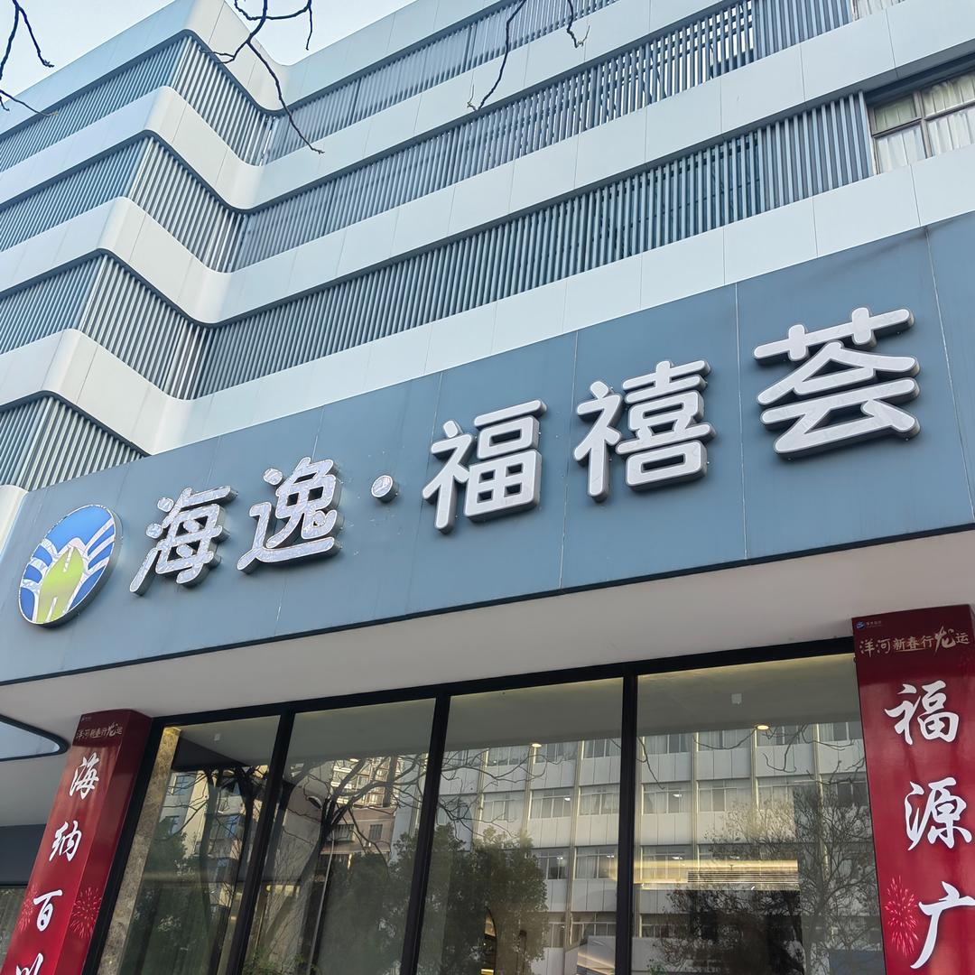 海逸·福禧荟餐厅（象山一路店）