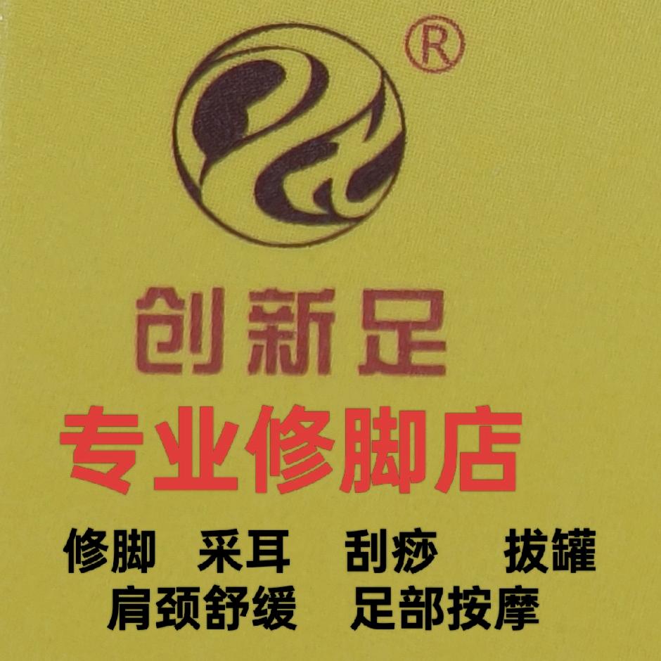 创新足修脚店(苏坡中路）官方号