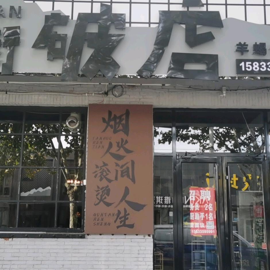 丰南区破店餐饮服务店