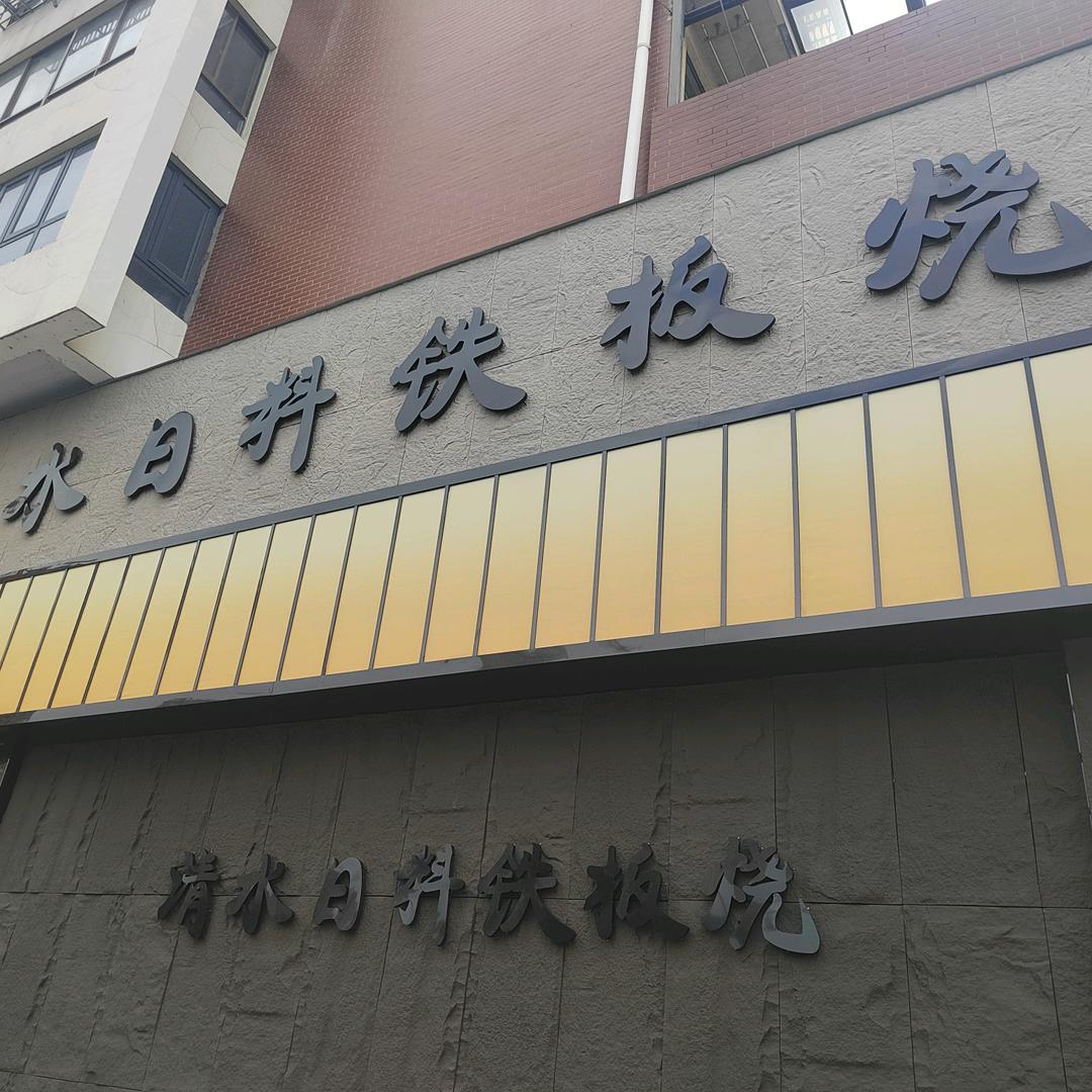 清水日式料理（句容店）