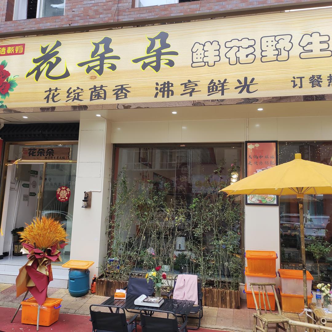 花朵朵鲜花野生菌火锅