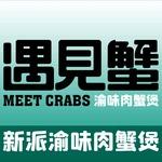 遇见蟹渝味肉蟹煲(润达店)