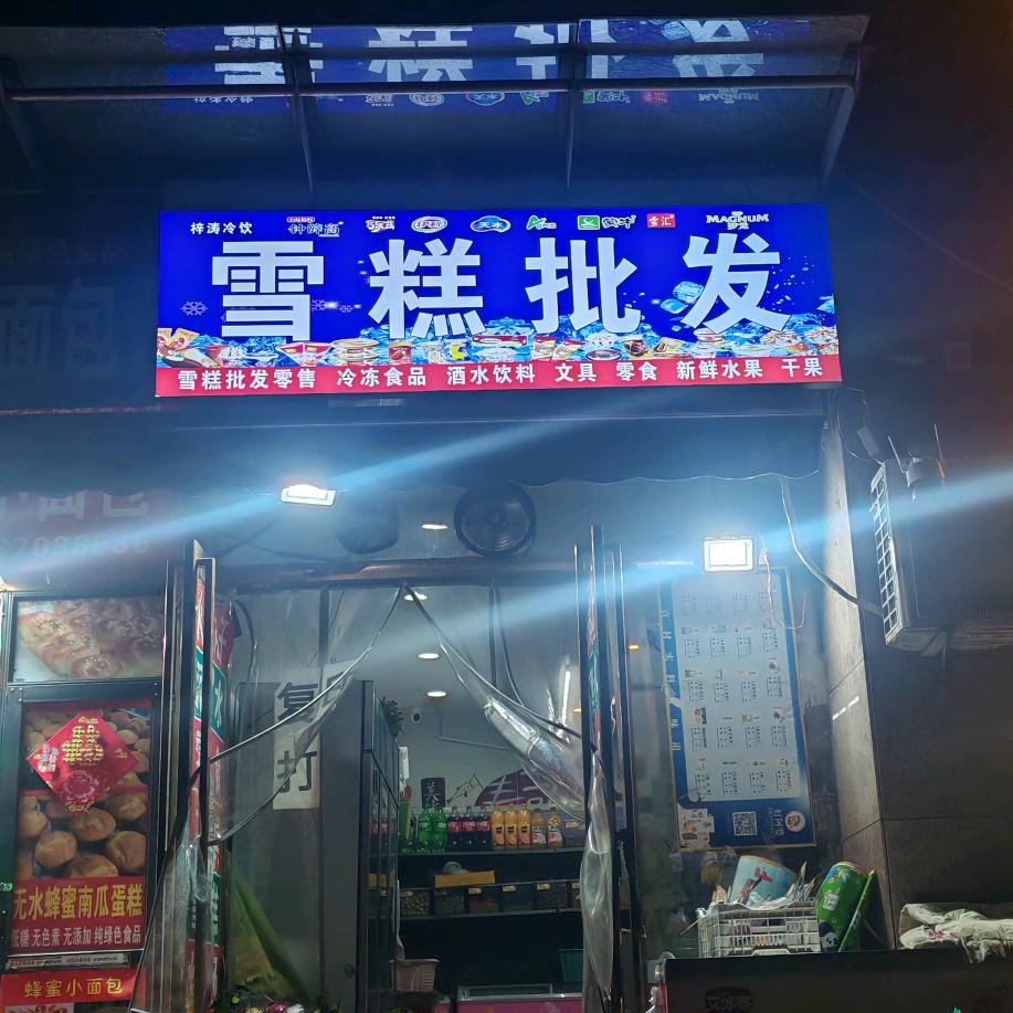 雪糕冷饮店官方号