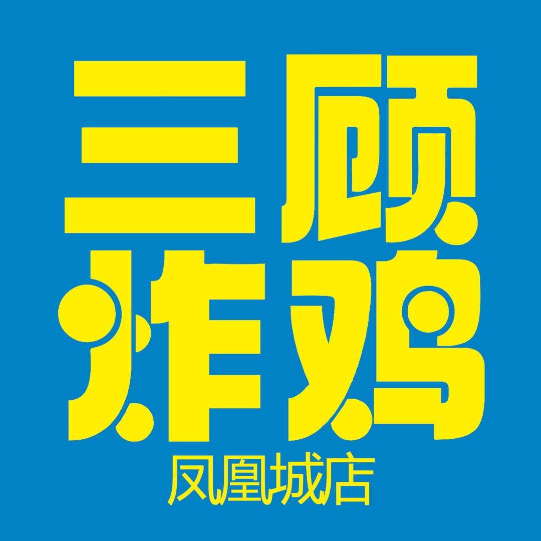 三顾炸鸡（凤凰城店）