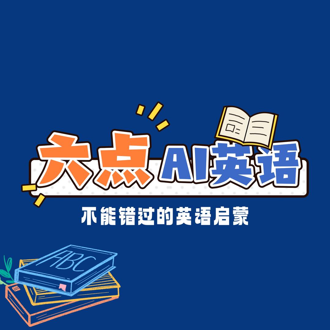 六点Ai英语(三里岗店)