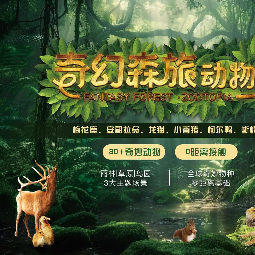 奇幻森旅动物城官方号
