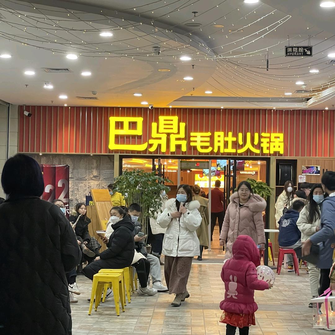 巴鼎火锅官方号