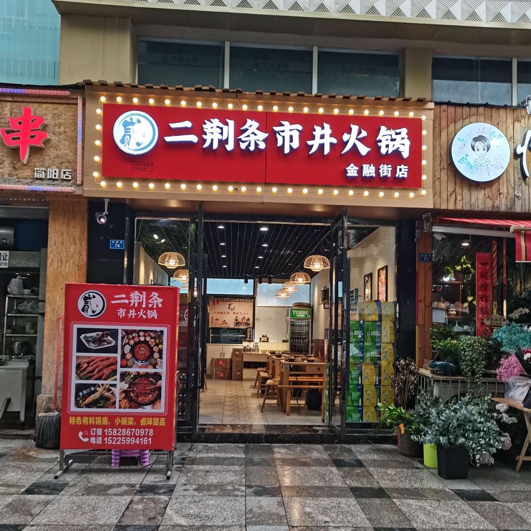 二荆条火锅