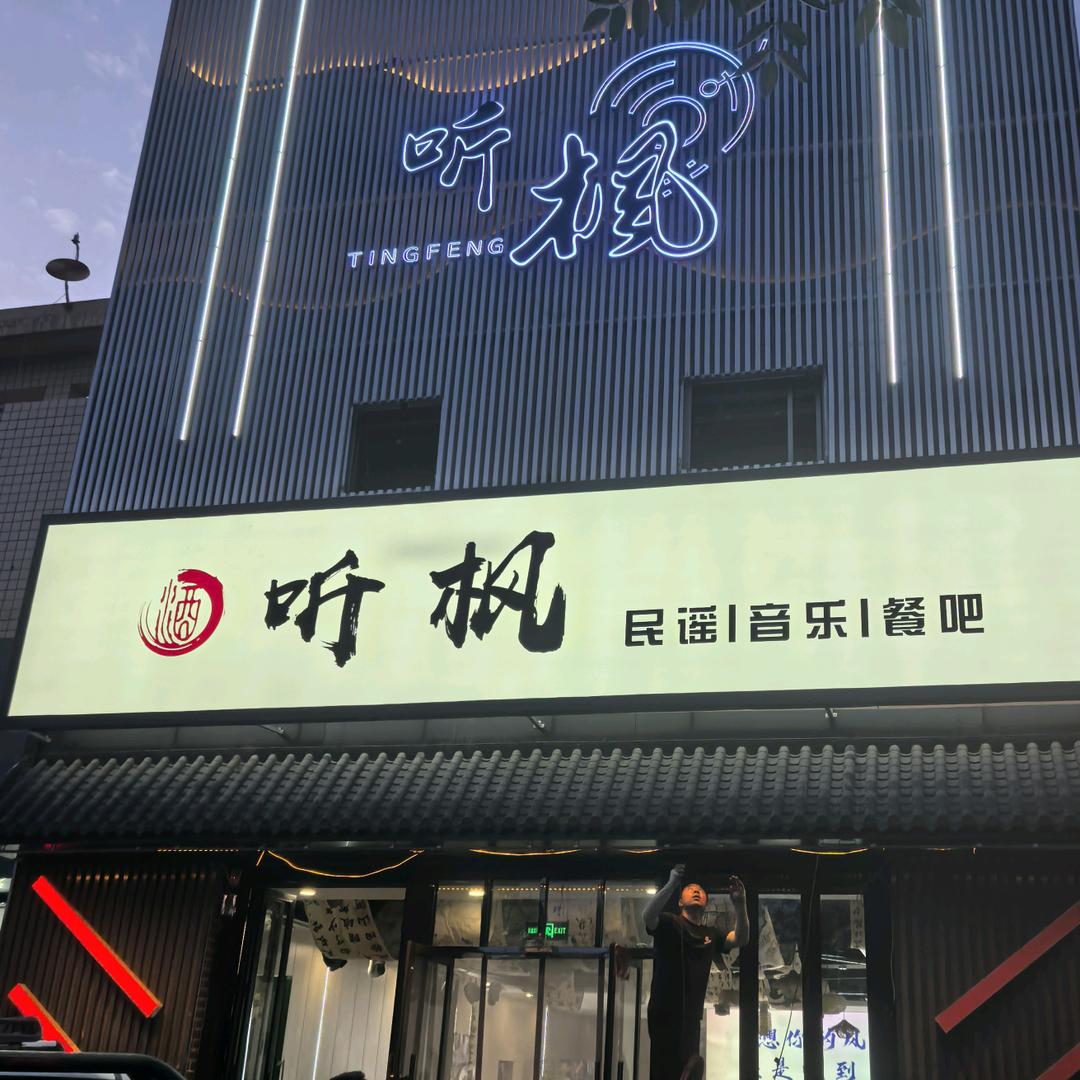 听枫民谣餐吧官方号