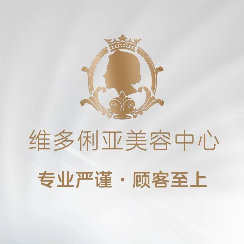 维多俐亚美容中心