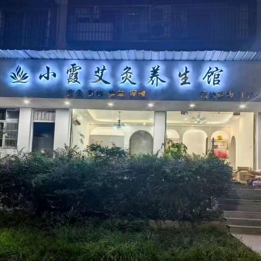 在江山做艾灸养生的小霞