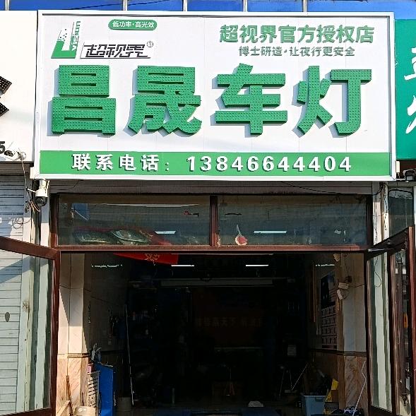 伊春区昌晟车灯
