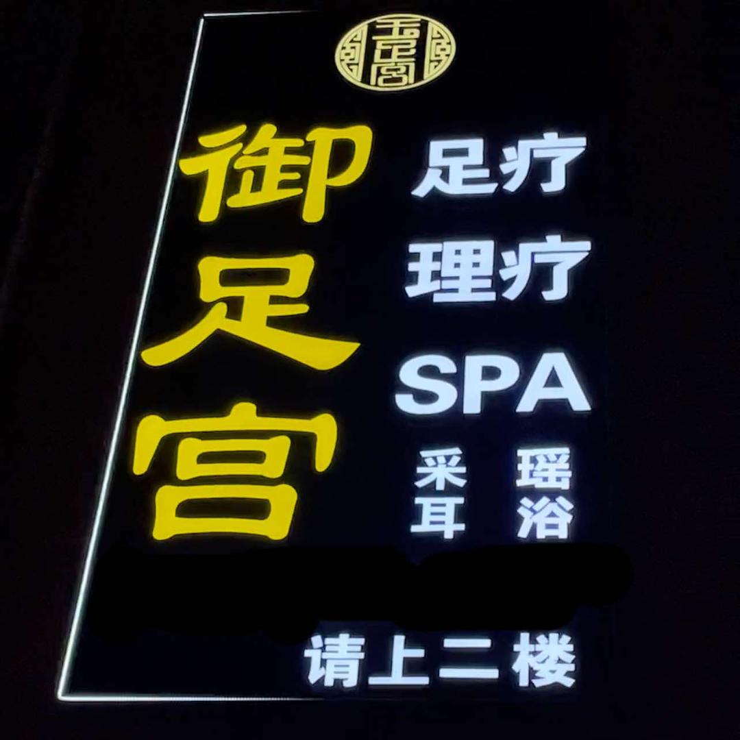 御足宫养生会所（金汇大厦）