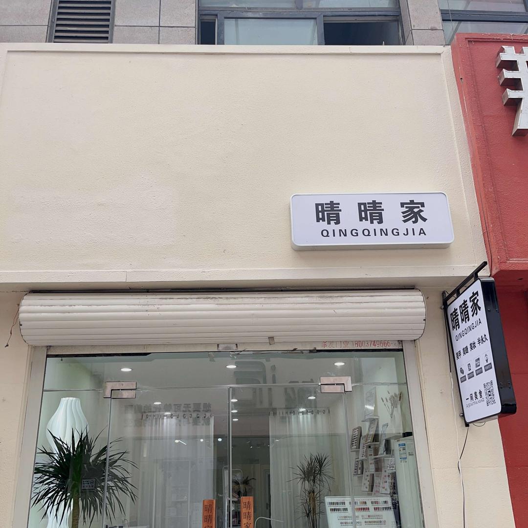晴晴家、美甲美睫纹绣