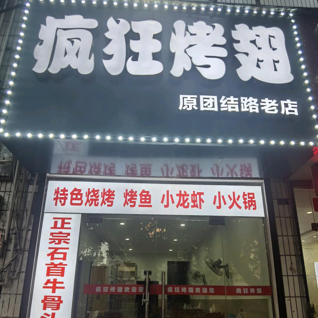 枝江市疯狂烤翅店