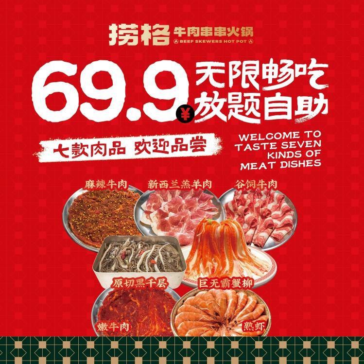 捞格牛肉串串（官号）