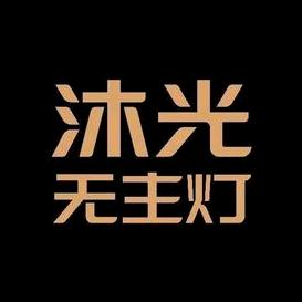 沐光无主灯(石家庄长安区华北店)
