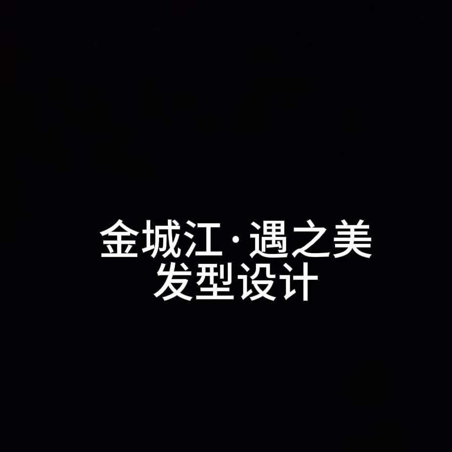 遇之美发型设计官方号