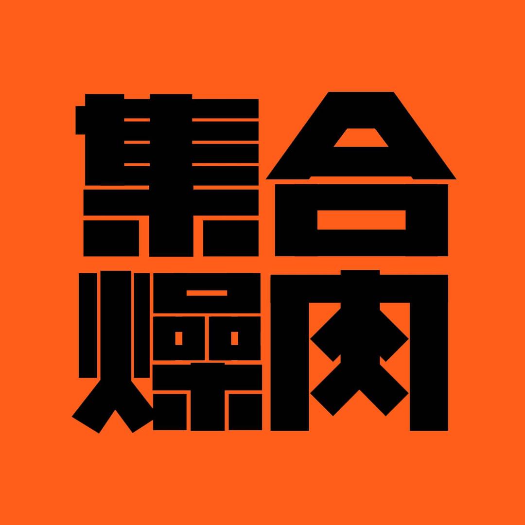 集合燥肉•爆汁烧烤