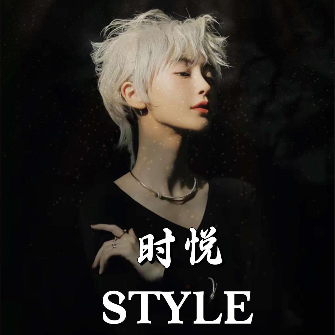时悦STYLE