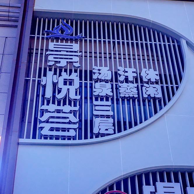 天津景悦荟汤泉